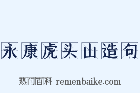 永康虎头山造句是什么意思的图片